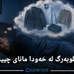 بینینی جلوبەرگ لە خەودا