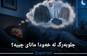 بینینی جلوبەرگ لە خەودا
