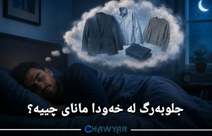 بینینی جلوبەرگ لە خەودا
