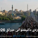 ژمارەی دانیشتوانی عێراق 2026