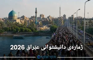 ژمارەی دانیشتوانی عێراق 2026