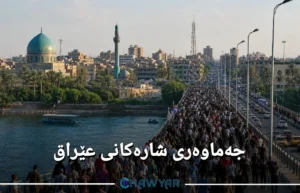 جەماوەری شارەکانی عێراق