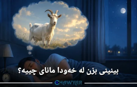 بینینی بزن لە خەودا