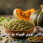 سوودەکانی تۆوی قووتە بۆ تەندرووستی