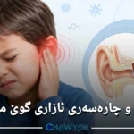 هۆکار و چارەسەری ئازاری گوێ منداڵان