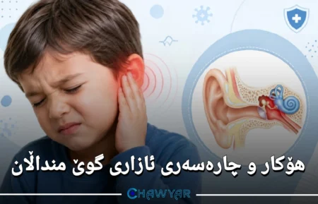 هۆکار و چارەسەری ئازاری گوێ منداڵان