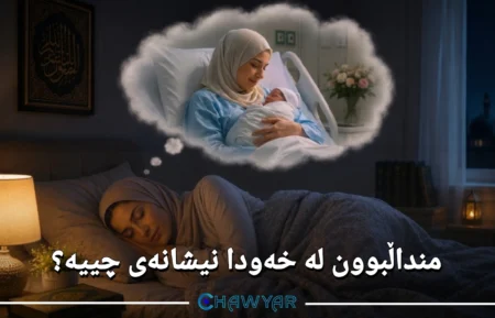 بینینی منداڵبوون لە خەودا
