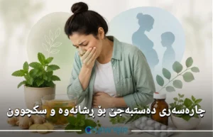 چارەسەری دەستبەجێ بۆ ڕشانەوە و سکچوون