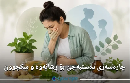 چارەسەری دەستبەجێ بۆ ڕشانەوە و سکچوون