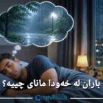 مانای باران لە خەودا