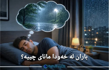 مانای باران لە خەودا