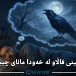 بینینی قاڵاو لە خەودا