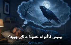 بینینی قاڵاو لە خەودا