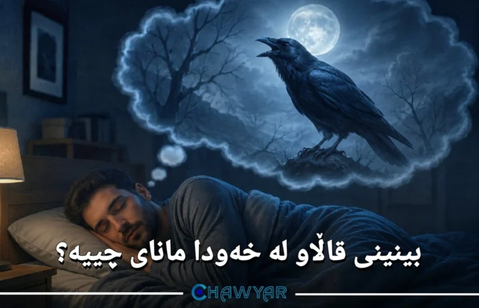 بینینی قاڵاو لە خەودا