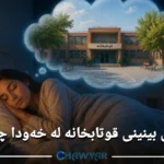 بینینی قوتابخانە لە خەودا