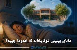 بینینی قوتابخانە لە خەودا