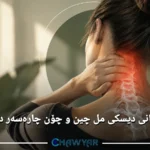 نیشانەکان و چارەسەری دیسکی مل