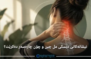 نیشانەکان و چارەسەری دیسکی مل