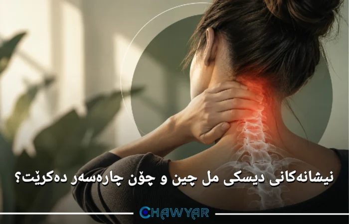 نیشانەکان و چارەسەری دیسکی مل