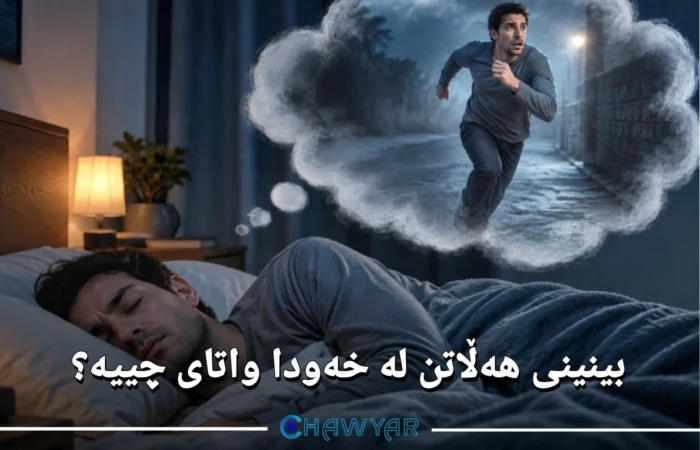 بینینی هەڵاتن لە خەودا