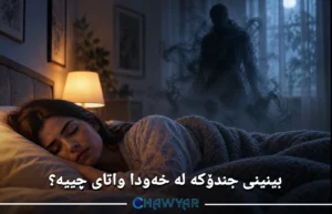 بینینی جندۆکە لە خەودا