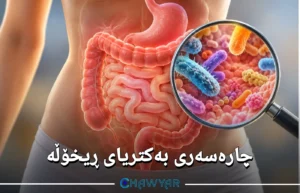چارەسەری بەکتریای ڕیخۆڵە بە شێوازی دەرمانی و گیایی