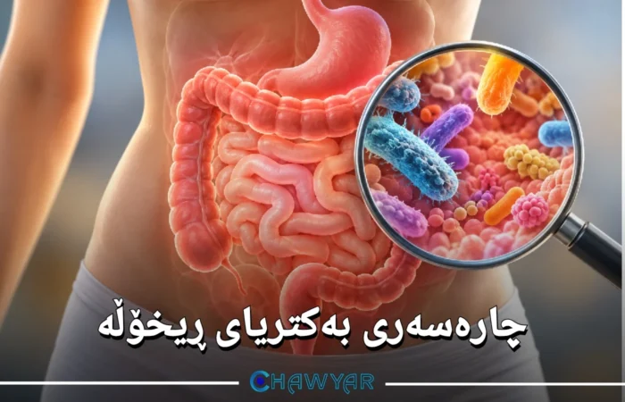 چارەسەری بەکتریای ڕیخۆڵە بە شێوازی دەرمانی و گیایی